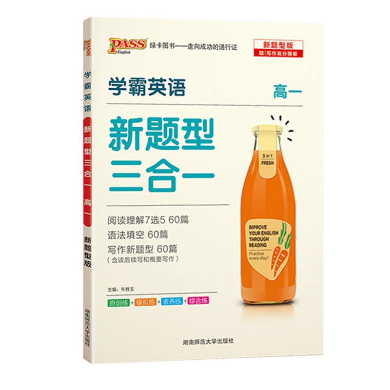 2021版pass绿卡图书 学霸英语 新题型三合一 高一1 阅读理解7选5语法填空短文改错高中英语专项训练