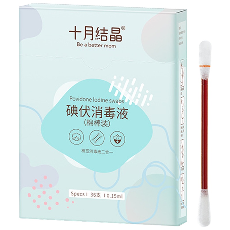 [36支/盒]十月结晶碘伏棉签 一次性医用新生儿肚脐脐带消毒无菌棒 婴儿碘伏棉棒36支