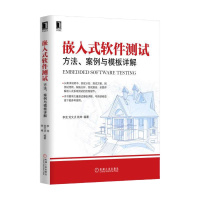 嵌入式软件测试 方法、案例与模板详解