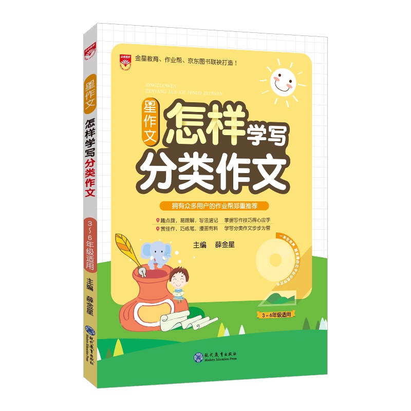 [正版2022版]金星教育星作文 怎样学写分类作文 小学语文3-6年级适用写作技巧兴趣提升方法典例漫画趣讲写作专项训