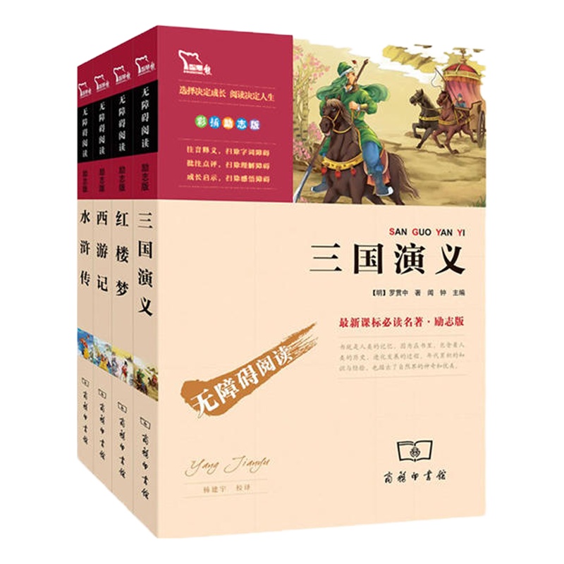 四大名著  三国演义 水浒传 红楼梦 西游记 新课标必读 无障碍阅读彩插励志版 第2辑共4册
