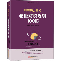 老板财税规划100招 张金宝,黄传伸,陈光 著 经管、励志 文轩网