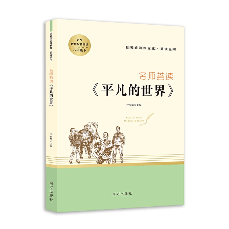 【2021正版】智慧熊名师荟读平凡的世界语文八年级下册人教版教材同步阅读丛书初中8年级下册教育同步阅读丛书