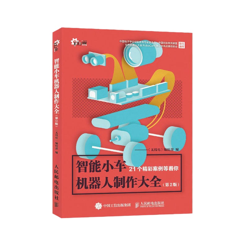 2本 智能机器人制作完全手册(第2版)+智能小车机器人制作大全 计算机控制仿真与人工智能 小型智能机器人制作全攻略