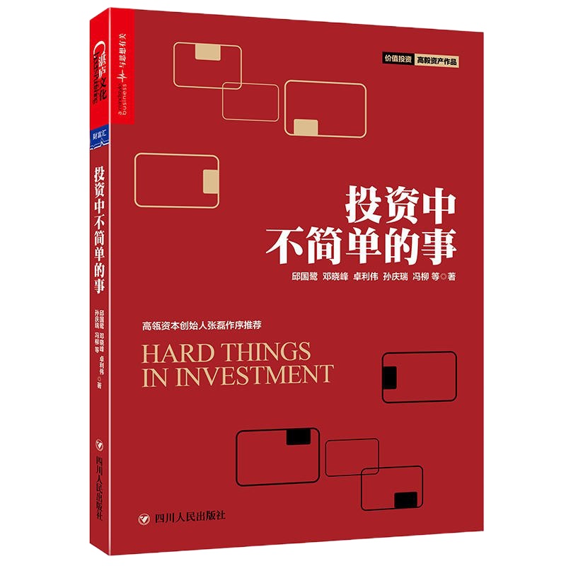 投资中不简单的事 湛庐
