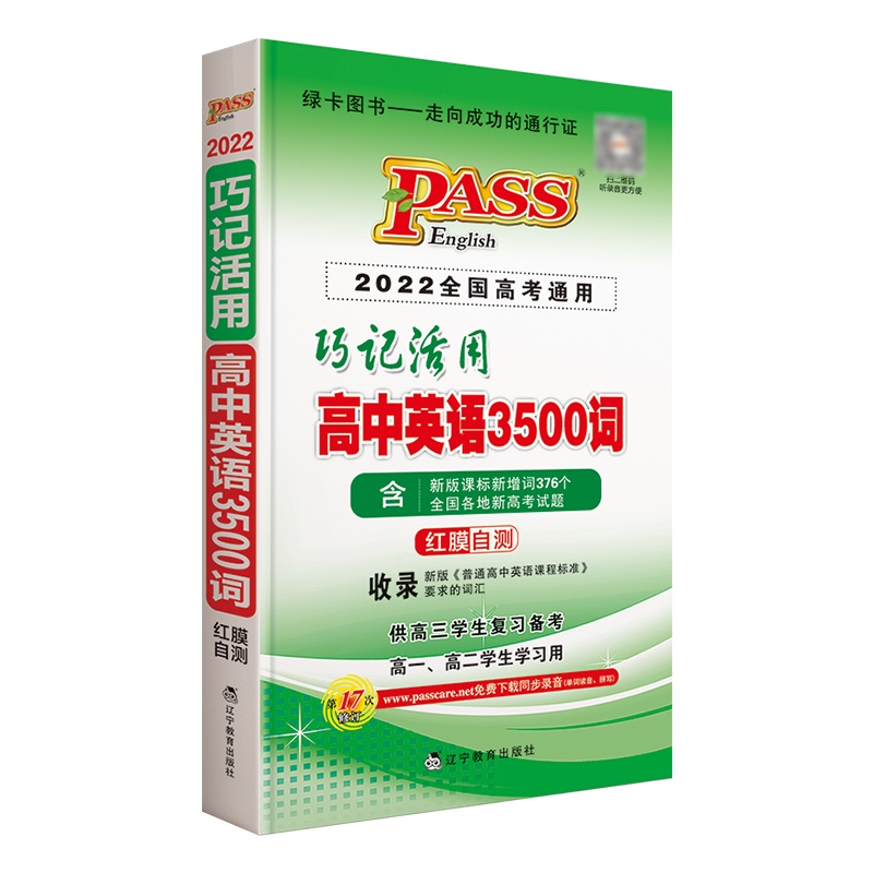 2022版pass巧记活用高中英语3500词课标全国各地高考试题高一二三高考词汇全解读速记红膜自测考试说明词汇听力音频