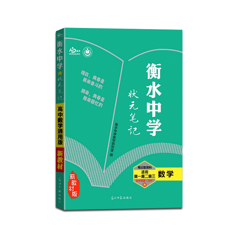 [正版2022版]衡丹 衡水重点中学状元笔记高中数学新教材新高考通用版提分同步笔记高一高二高三高考一轮二轮总复习资料