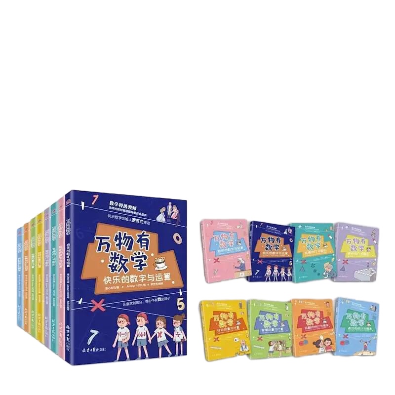 万物有数学8册 有趣数学故事书 四维法培养孩子的数学思维 数字与运算 几何图形统计与概率量与计量数学特级教师北师大7-1