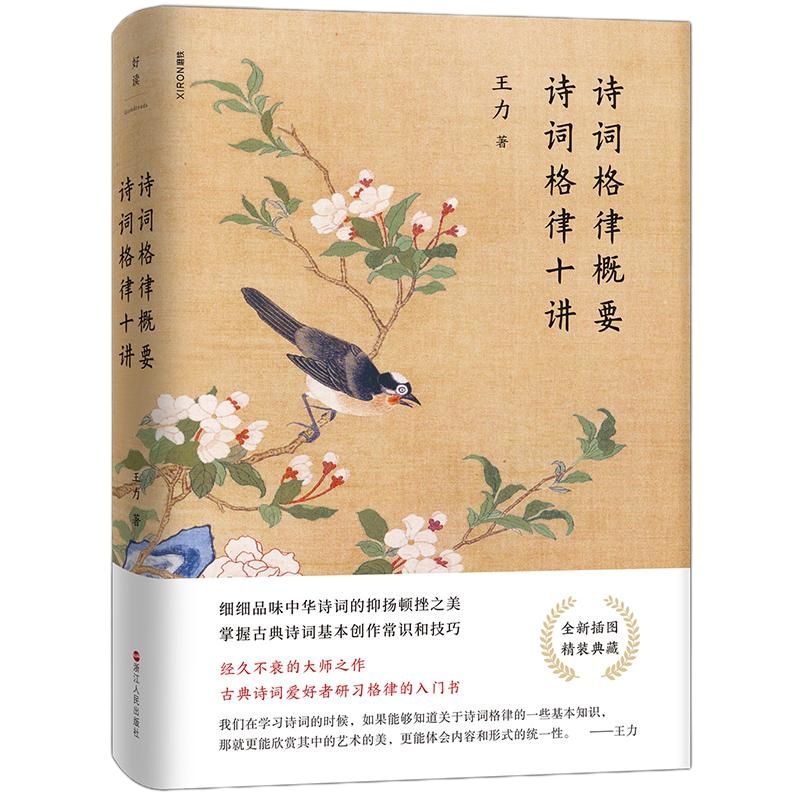 诗词格律概要 诗词格律十讲 王力 著 中国古典小说、诗词 文学 浙江人民出版社 新华直供
