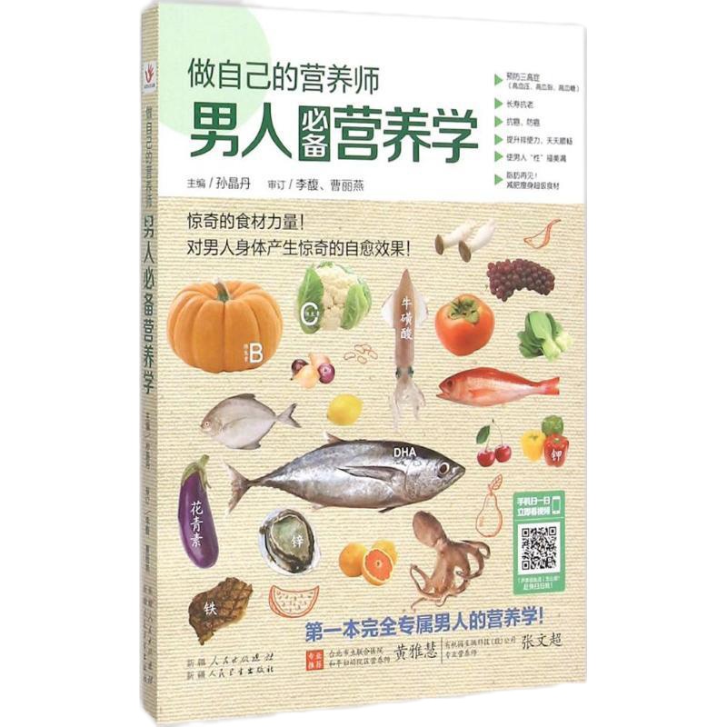 做自己的营养师(男人必备营养学)9787537262750新疆人民卫生出版社孙晶丹