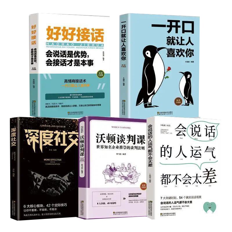 口才训练书教人说话的高情商书籍如何与人沟通一开口就让人喜欢你