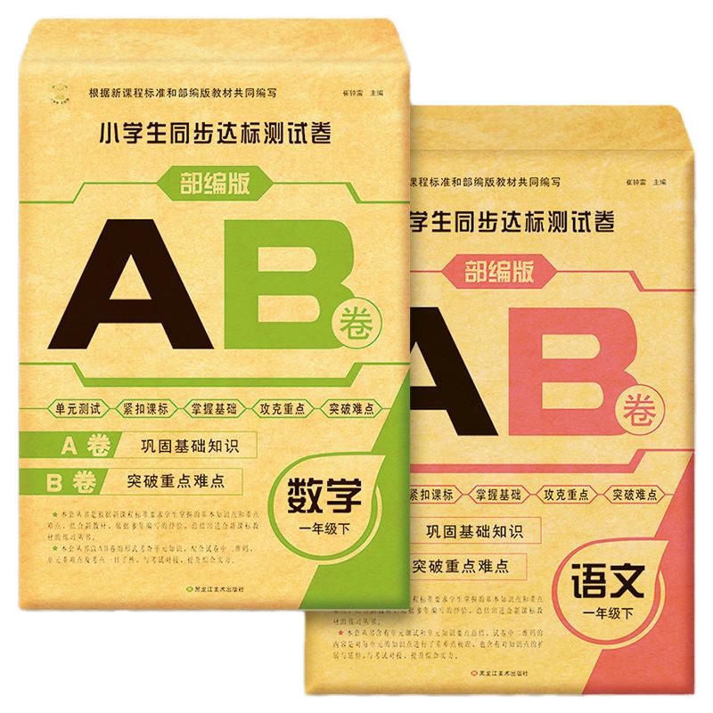 2本一年级下册小学生语文数学AB卷同步人教部编版教材书达标测试卷全套课堂专项训练练习册题基础知识重点难点单元测卷子1