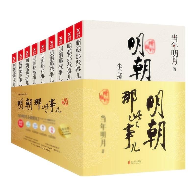 天星 明朝那些事儿(全套共9册增补版)