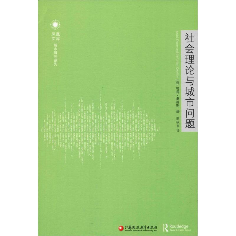 社会理论和城市问题 (英)彼得·桑德斯(Peter Saunders) 著 郭秋来 译 经管、励志 文轩网