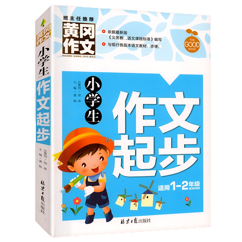 黄冈作文小学作文书大全辅导作文素材小学版注音版2019作文起步一年级二年级作文书入门小学生作文起步小学作文书大全