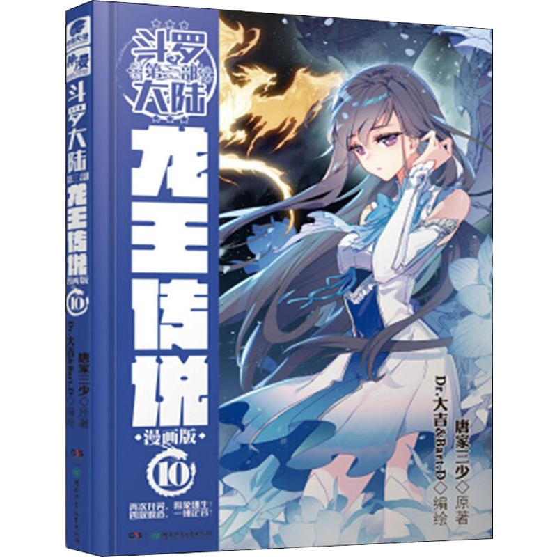 斗罗大陆 第3部 龙王传说 10 漫画版 唐家三少 著 Dr.大吉&Bart.D 绘 文学 文轩网