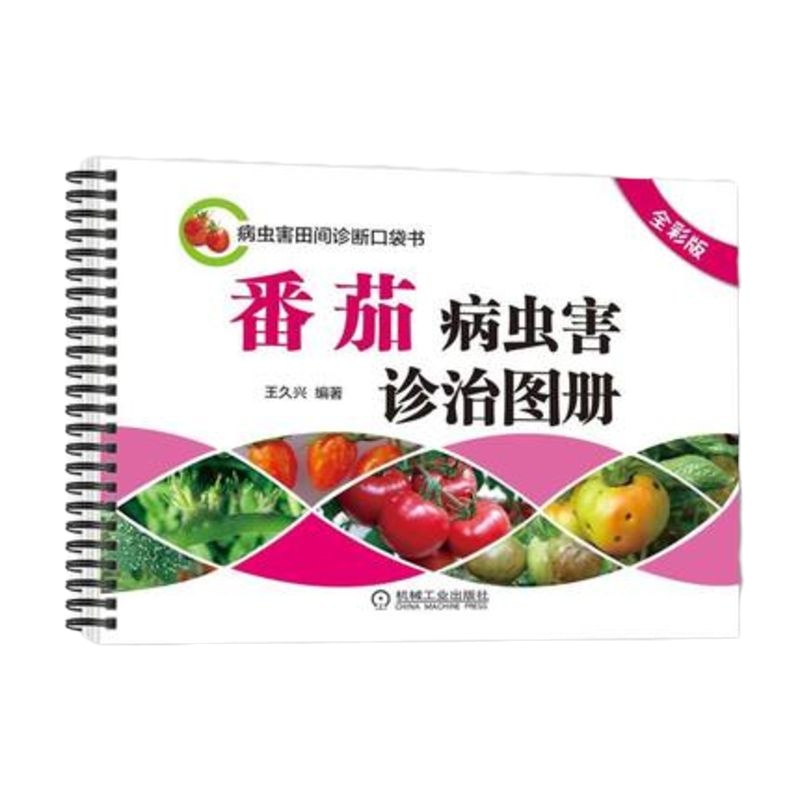 [农业基础科学类书籍]番茄病虫害诊治图册(全彩版)王久兴棚室番茄高效栽培书籍高效种植