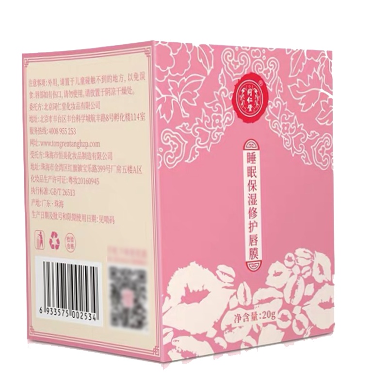 同仁堂睡眠修护唇膜唇色补水滋润润唇膏油20g/瓶
