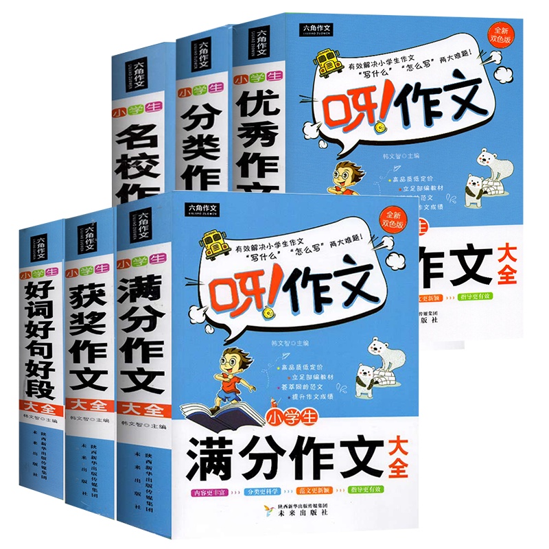 全套6本 三四五六年级小学生作文书大全好词好句好段小学全国优秀分类作文小学生满分同步作文书3456年级优秀作文阅读辅导书