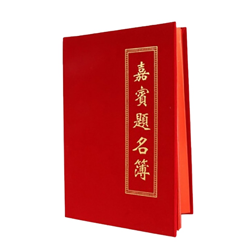 鲁运 LY-8801 嘉宾签名册 题名薄 单本装