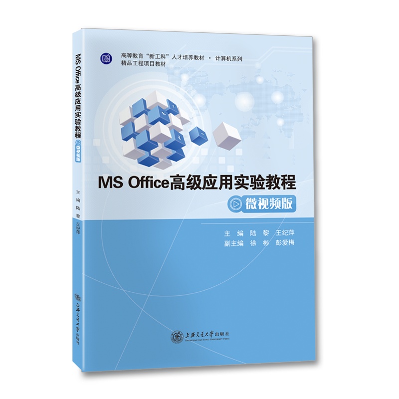 [正版]MS Office高级应用实验教程(微视频版)//作者:陆黎,王纪萍