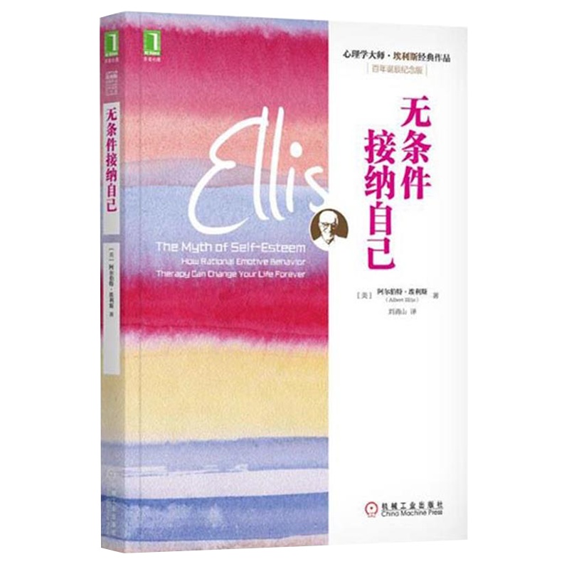 无条件接纳自己 2021新版 埃利斯 拆除你的情绪地雷我的情绪为何总被他人左右理性情绪控制焦虑控制愤怒书籍