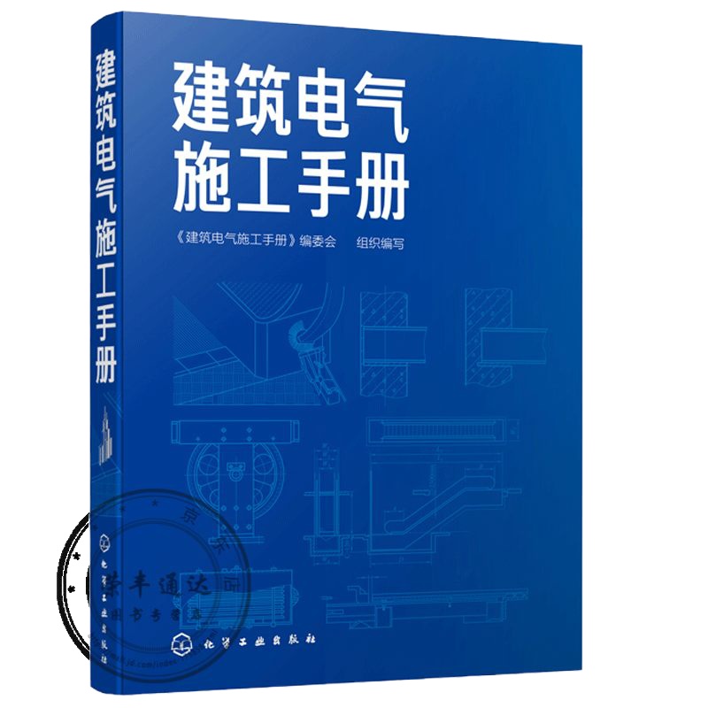 建筑电气施工手册书籍建筑电气施工学习用书