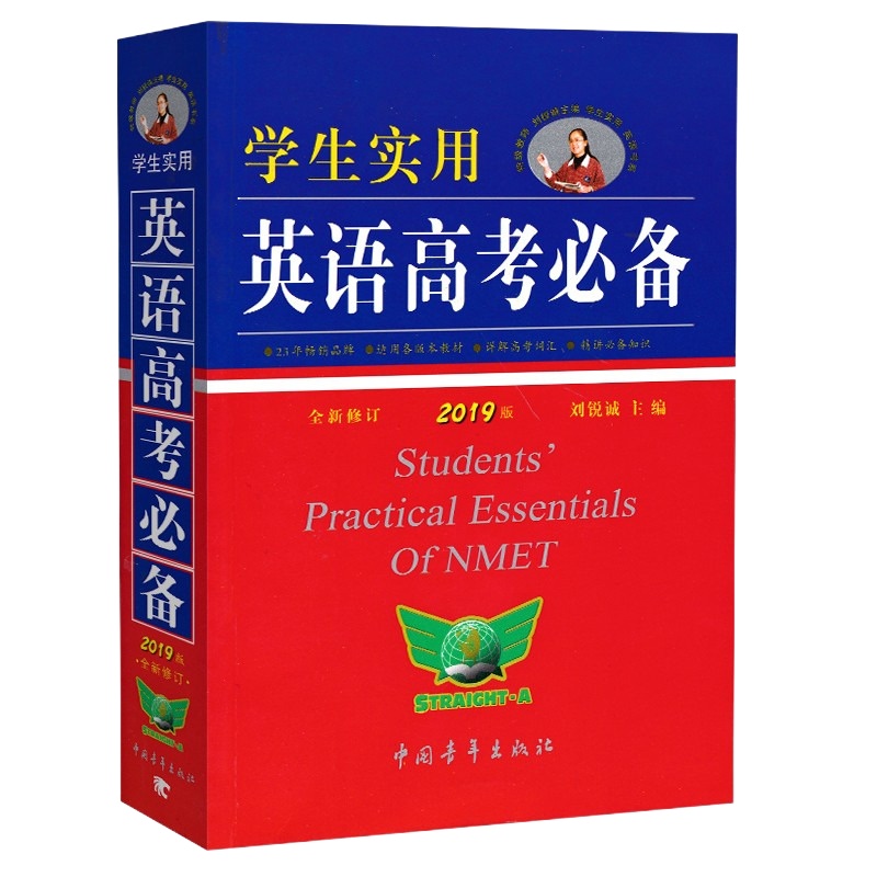 【正版授权】2020新版 学生实用英语高考必备 刘锐诚主编 高考英语词汇词典资料书