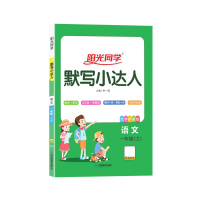 [正版2021秋]阳光同学 默写小达人语文一年级上册人教版1年级上册RJ版小学同步练习册训练题默写本一课一练大字护眼