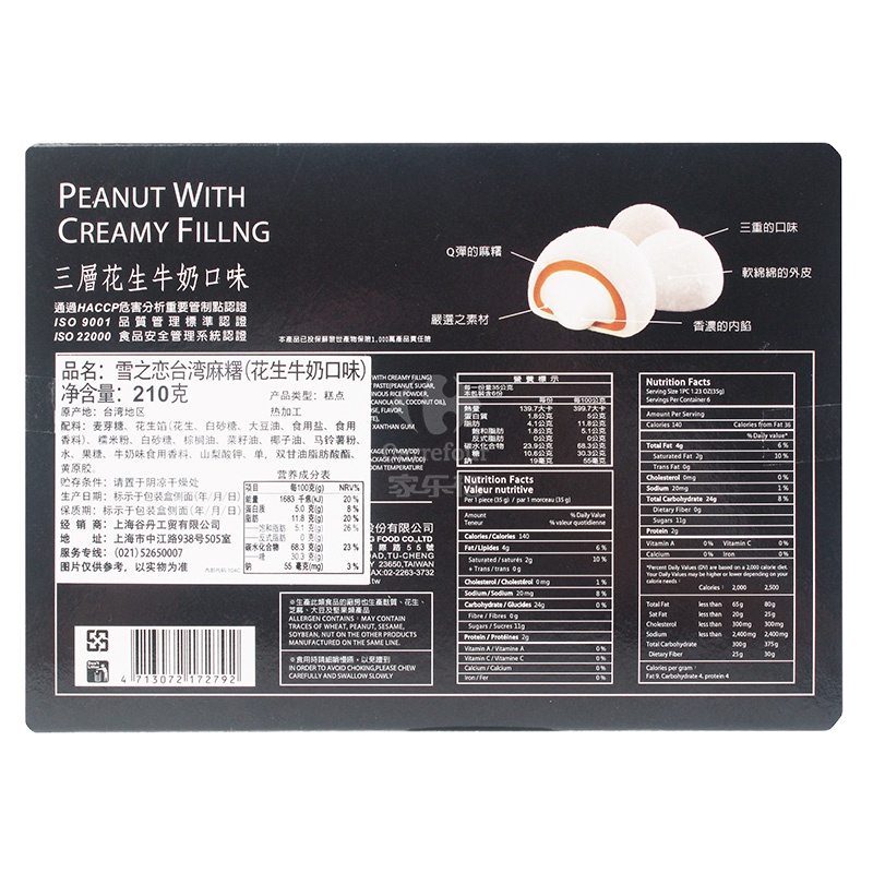雪之戀台灣麻糬-花生牛奶210G