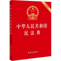 中华人民共和国民法典 便携版 法律出版社 编 社科 文轩网