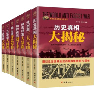 世界反法西斯战争全纪实 绝密档案大暴露 纳粹疯狂侩子手 轴心国作案焊将 法西斯三大元凶 历史真相大揭秘 二战书籍军事战争