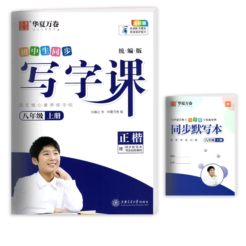 【正版】华夏万卷同步写字课 初中语文八年级上册正楷 描红字帖8年级上册教材同步练习钢笔硬笔字帖笔画笔顺规范练习字帖