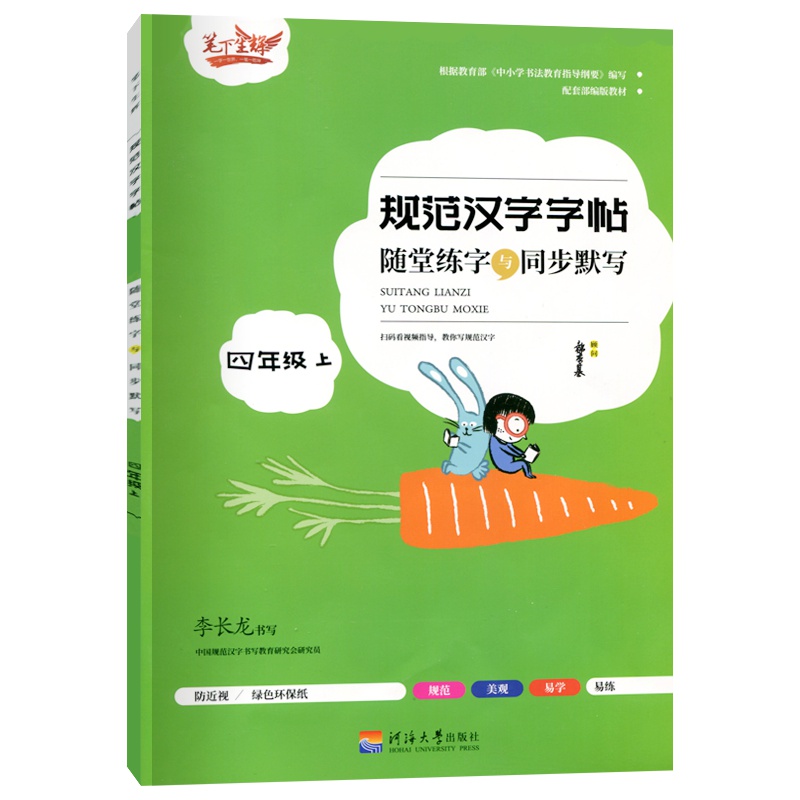 新版笔下生辉规范汉字字帖随堂练字与同步默写小学四年级上册配套部编版教材扫码指导规范写字