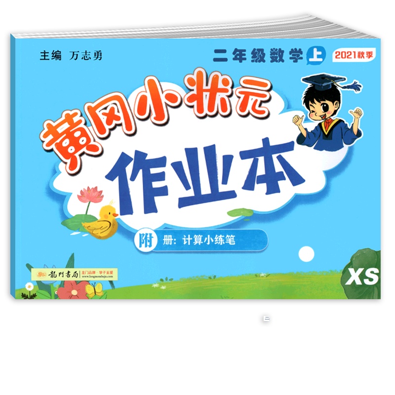 [正版2021秋]冈小状元作业本 小学数学二年级上册XS西师版 2年级上册同步练习作业天天练课后复习题基础巩固提升