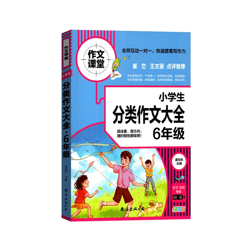 [正版2022版]作文课堂 小学生分类作文大全6年级通用版六年级上册下册快速提高小学生写作能力规范写作技巧辅导书
