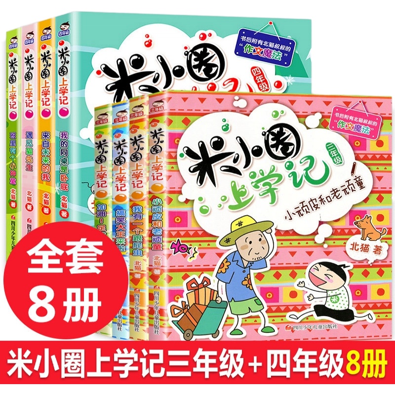 全套8册米小圈上学记三年级四年级米小圈儿小学生课外书必读四五六年级3-4-5年级下册的五年级套儿童读物7-10岁课外阅