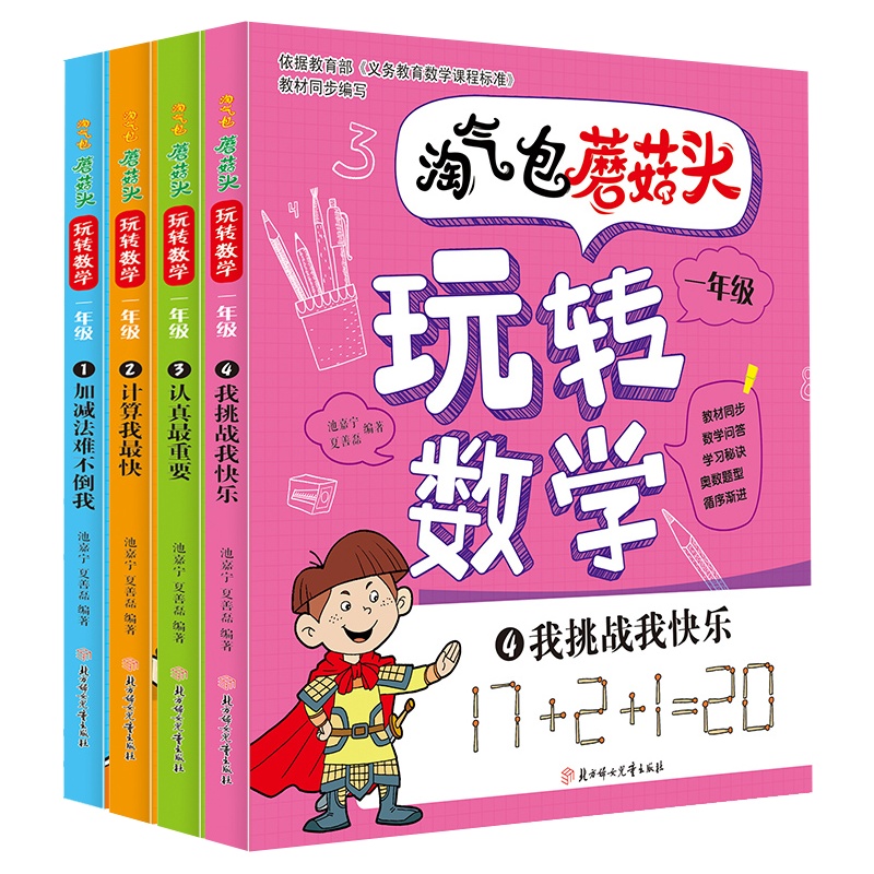 淘气包蘑菇头玩转数学全套4册彩图注音版一年级数学故事趣味数学故事书数学绘本小学生数学阅读故事书学数学一年级数学课外书