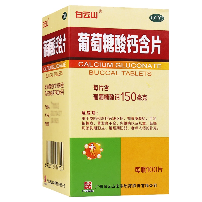 白云山 葡萄糖酸钙含片 100片/盒 用于预防和治疗钙缺乏症,如骨质疏松,手足抽搐症,骨发育不全,佝偻病以及补充钙