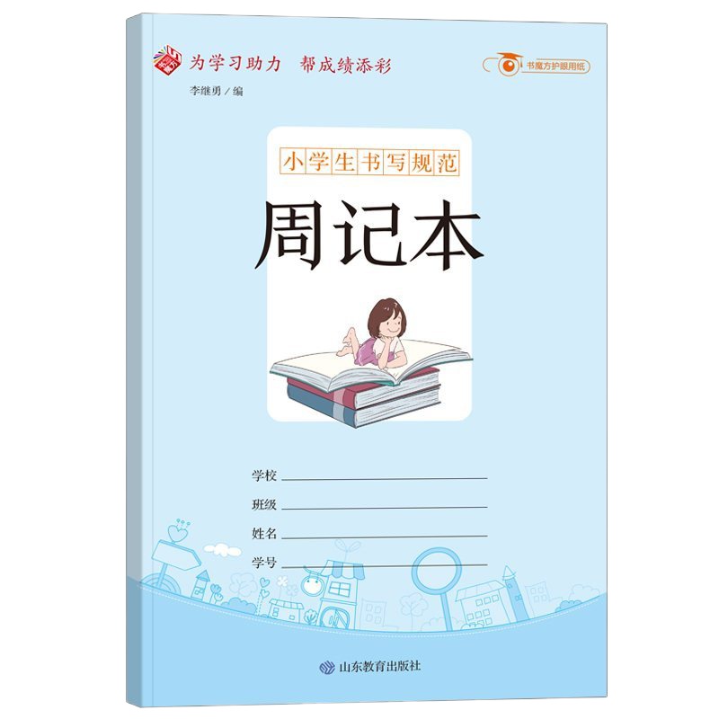 小学生书写规范：周记本