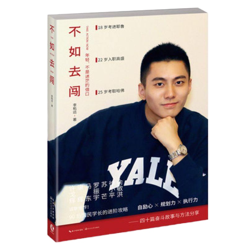 正版 不如去闯 李柘远 长江文艺