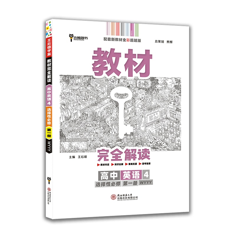 【2021新版】小熊图书教教材完全解读高中英语4选择性必修册外研版WY高二英语教材同步辅导练习册配套新教材使用
