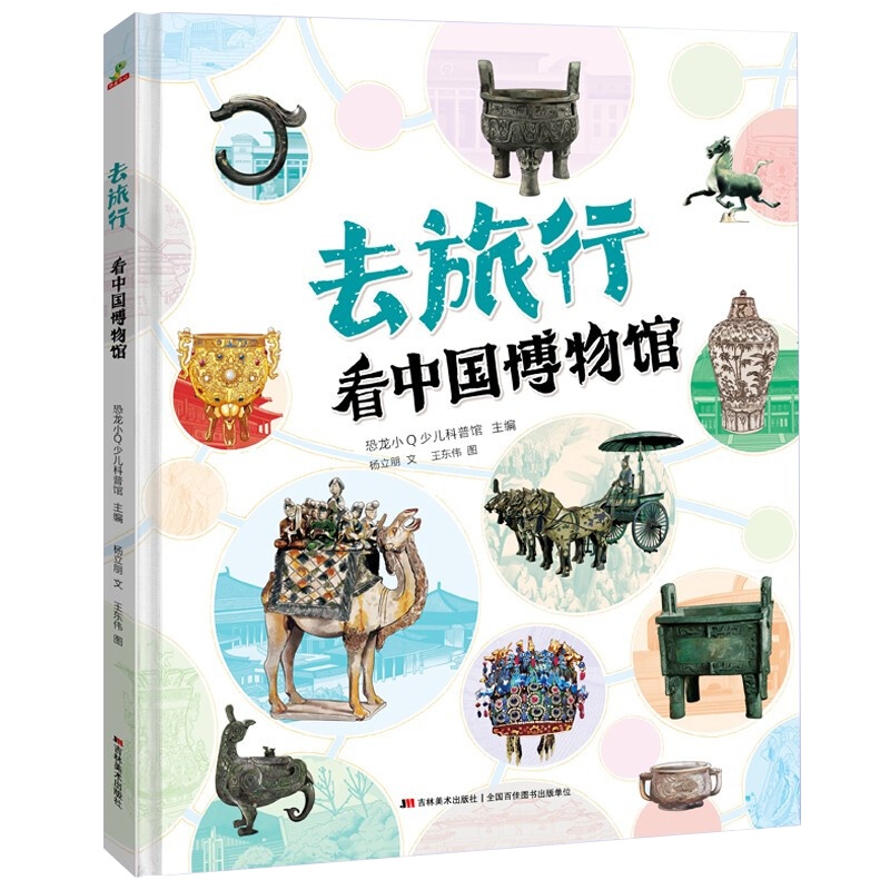 精装硬壳图画书去旅行看博物馆 适合6-12岁的儿童读物启蒙科普百科自然地理历史文化故事书 写给孩子有趣的中国地理通识绘本