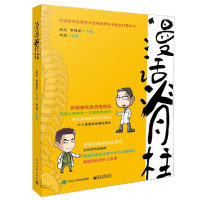 漫话脊柱 颈椎病腰椎间盘突出骨质酥松脊柱侧弯形成颈椎长骨刺颈肩痛脊柱肌肉链 脊柱螺旋稳定书 脊柱病常见症状诊治预防图