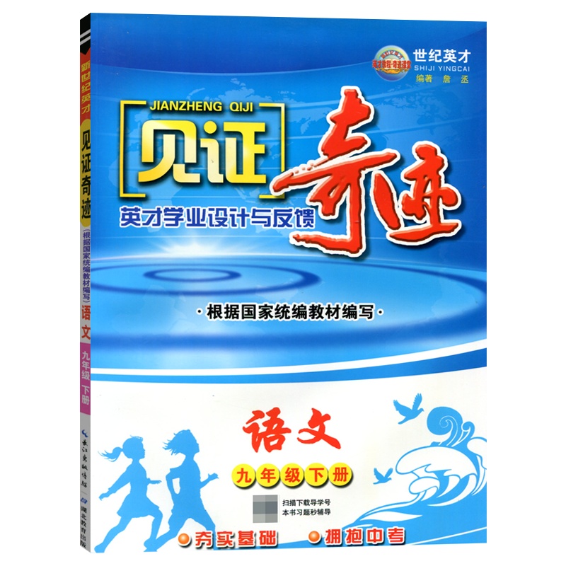 2021春见证奇迹初中语文九年级下册RJ人教教材英才学业设计与反馈夯实基础冲刺中考巩固提升世纪英才