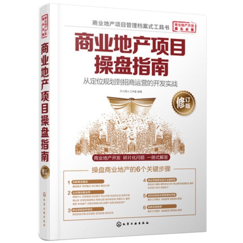 商业地产项目操盘指南-从定位规划到招商运营的开发实战(修订版) 商业房地产项目房产项目开发教程书籍 商业房产营