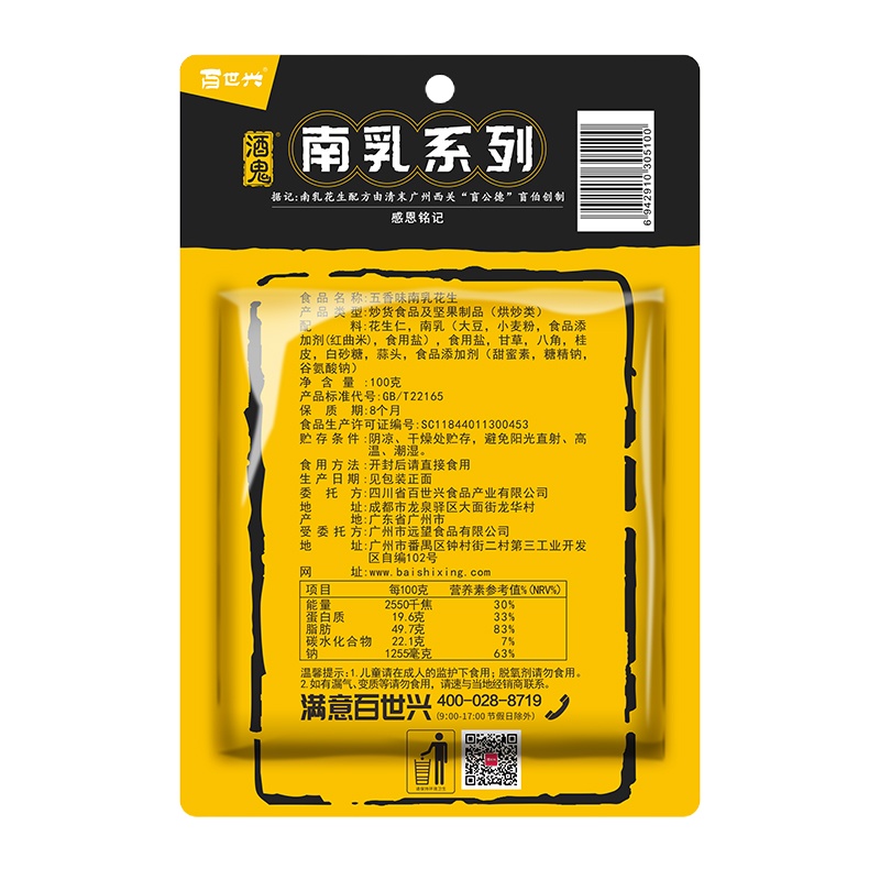 白世兴酒鬼花生五香味南乳花生100g