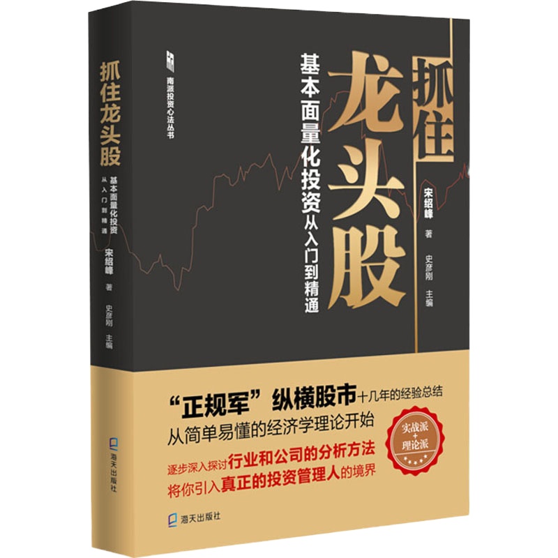 抓住龙头股 基本面量化投资从入门到精通 宋绍峰 著 经管、励志 文轩网