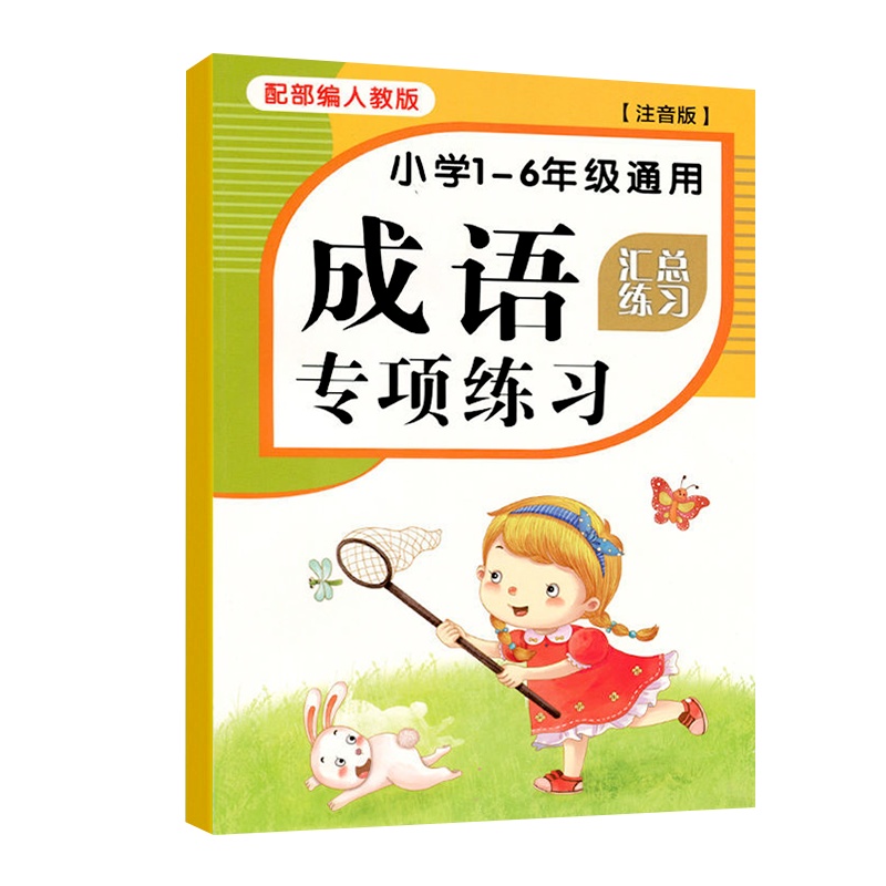小学生成语专项练习手册 小学生1-6年级重叠词训练大全注音版 小学生成语专项练习重叠词量词训练大全aabb abab式