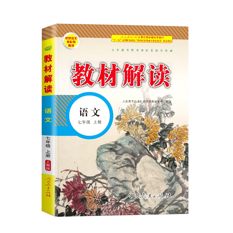 2020新版教材解读七年级上册语文人教版初一7七上人教部编课本详解完全同步解析全解中学教辅资料辅导书初中练习册人民教育出